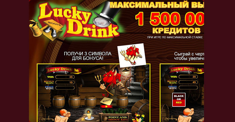 Лаки Дринк игровой автомат играть бесплатно онлайн. 